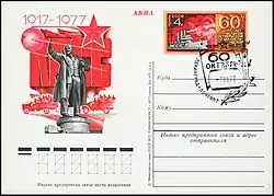 Односторонняя почтовая карточка с оригинальной маркой: 60-летие Октябрьской революции. Памятник Ленинуу Финляндского вокзалав Ленинграде (1977,художник Е. Анискин)