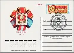 Выставка (односторонняя почтовая карточка с оригинальной маркой (ЦФА [АО «Марка»] № 65)и спецгашением)