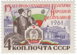 Почтовая марка СССР, 1961 год. 15 лет Народной Республики Болгарии