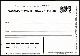 Уведомление о вручении[англ.] почтового отправления с маркой 4 коп. (1974)