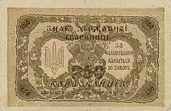 250 карбованцев, реверс (1918)