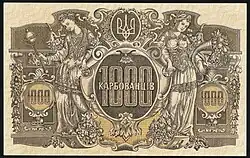 1000 карбованцев, реверс (1918)