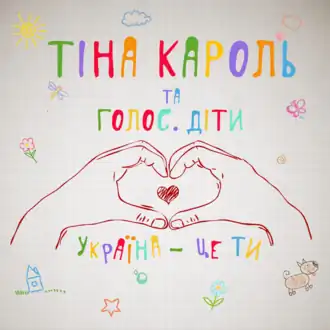 Обложка сингла Тины Кароль «Україна — це ти!» (2015)
