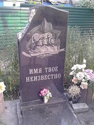 Изувеченный вандалами памятник