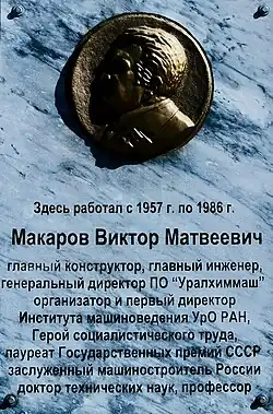 Памятная доска на заводоуправлении Уралхиммаша