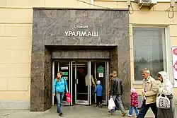 Вход на станцию «Уралмаш»