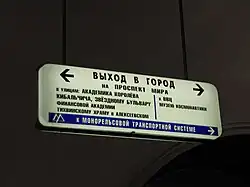 Табличка «Выход в город».8 июня 2010 года