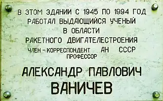 Мемориальная доска на здании, где работал А. П. Ваничев