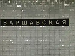 Название станции на путевой стене