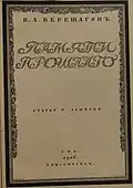 В.А.Верещагин. Памяти прошлого. Статьи и заметки