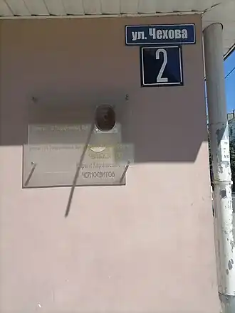 Мемориальная доска Черносвитову