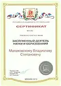 Сертификат о присвоении почётного звания «Заслуженный деятель науки и образования», 2012