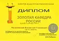 Диплом Золотая кафедра России, 2012-09-27