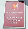 Вологодская городская Дума