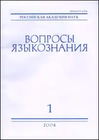 Обложка журнала «Вопросы языкознания», № 1 за 2004 год