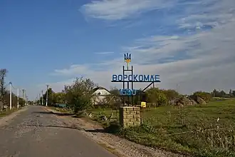 Знак на въезде в село