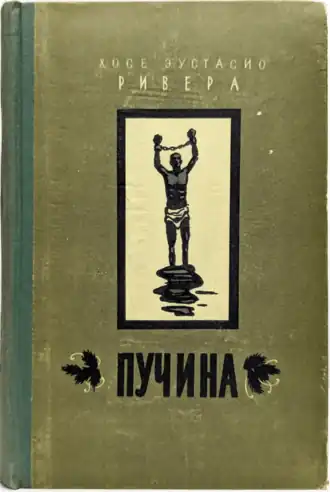 Обложка русского издания 1956 года