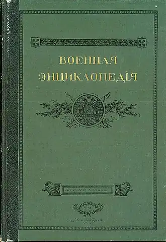 Военная энциклопедия Сытина. Том 1 (1910)