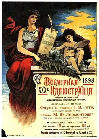 Журнал «Всемирная иллюстрация». Плакат, 1898 год