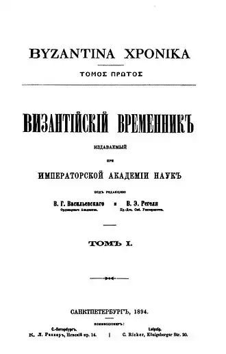 Византийский временник. — СПб, 1894. — Т. I.