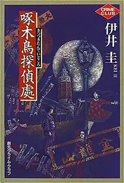 Обложка романа.Tokyo Sogensha, 1999.