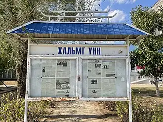 Уличный стенд с газетой «Хальмг үнн»