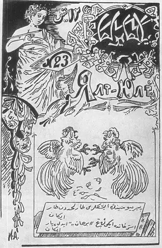 23-й номер журнала.
На карикатуре изображён конфликт двух астраханских изданий («Бурхана» и «Иделя») представленные в виде петухов.