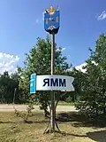 Въездной знак села Ямм