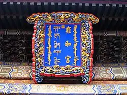 Вывеска храма, подаренная императором Цяньлуном