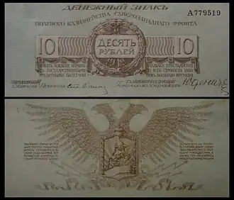 Изображение двуглавого орла художника Степана Лианозоффа на банкноте достоинством 10 рублей правительства Юденича, отпечатанной в августе 1919 года