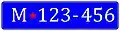 Автомобильный номер Милиции Югославии