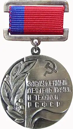 заслуженный деятель науки и техники РСФСР