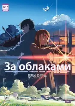 © Makoto Shinkai / CoMix Wave / XL Media