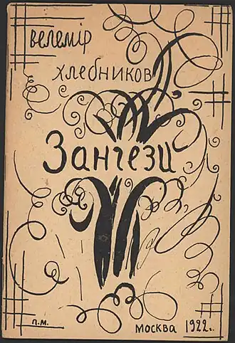 Обложка первого издания (худ. П. Митурич)