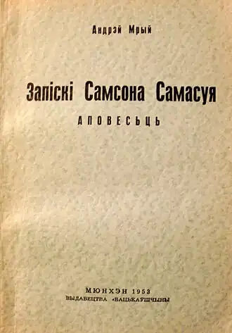 Записки Самсона Самасуя, под ред. 1953, Мюнхен