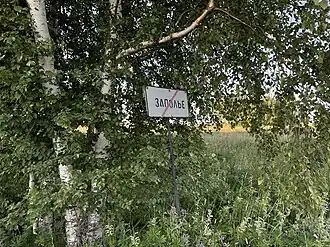 Знак на выезде из деревни