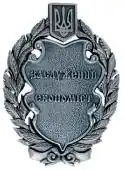 заслуженный экономист Украины