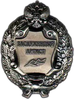 заслуженный артист Российской Федерации