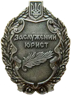 Заслуженный юрист Украины