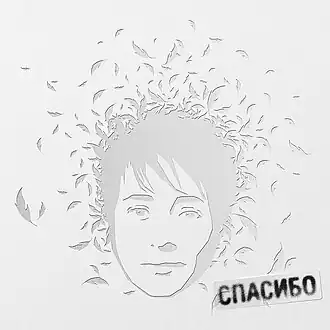 Обложка альбома Земфиры «Спасибо» (2007)