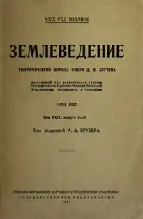 Журнал «Землеведение», 1927 год, т. 29