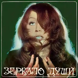 Обложка альбома Аллы Пугачёвой «Зеркало души» (1977)