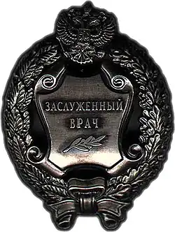 заслуженный врач Российской Федерации