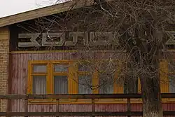 Ресторан «Золотое руно»