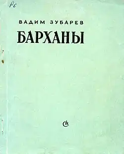 Барханы