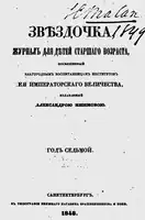 Обложка журнала «Звѣздочка». 1848 г.