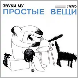 Обложка альбома группы «Звуки Му» «Простые вещи» (1988)