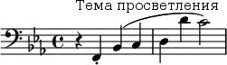 \relative c { \clef bass \key ees \major \time 4/4 r4^"Тема просветления" f,-. bes( c | d d' c2) }