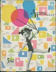 Декоративное искусство СССР 1962, 5 (54)