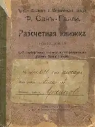 Трудовая (расчётная) книжка. Российская Империя, 1912.